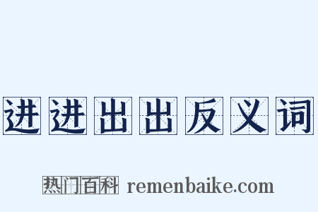 进进出出反义词是什么意思的图片